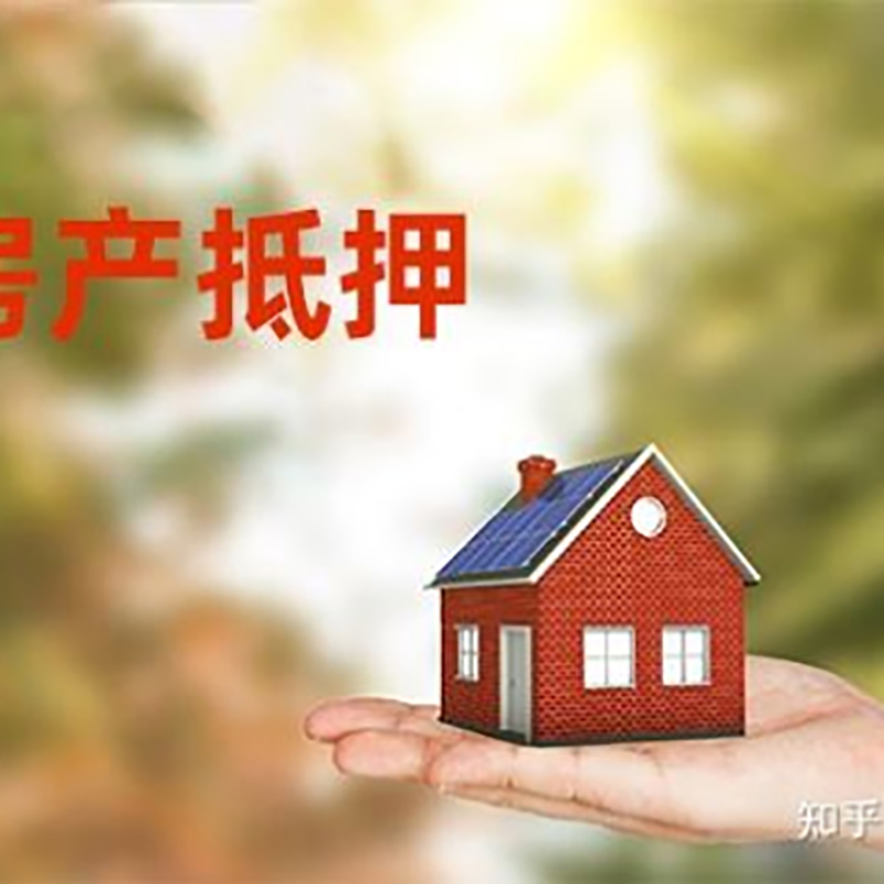 平远房产抵押贷款办理知识